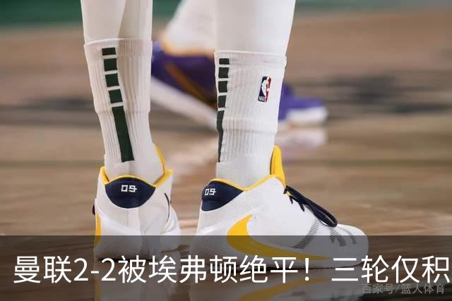 曼联2‑2被埃弗顿绝平！三轮仅积4分，B费赛后采访直指问题所在！