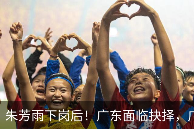 朱芳雨下岗后！广东面临抉择，广州卖掉李祥波，拒绝放走徐昕？