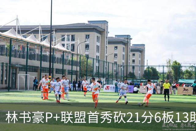 林书豪P+联盟首秀砍21分6板13助 率队轻松取胜