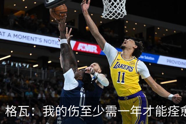 格瓦：我的伤至少需一年才能痊愈，即使感到疼痛也必须克服它