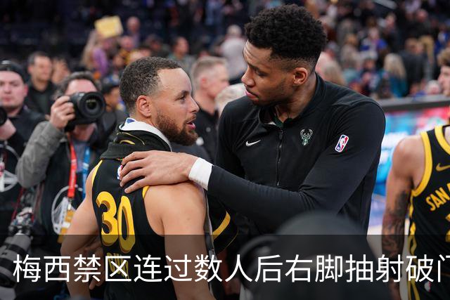 梅西禁区连过数人后右脚抽射破门，迈阿密3-1蒙特利尔