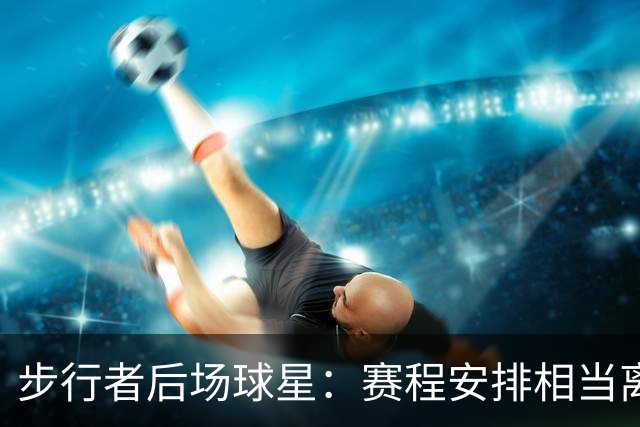 步行者后场球星：赛程安排相当离谱，我复出后首战竟没有全国直播