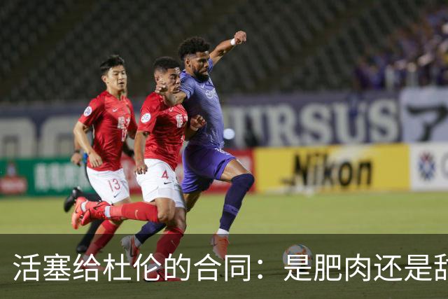 活塞给杜伦的合同：是肥肉还是甜饼？