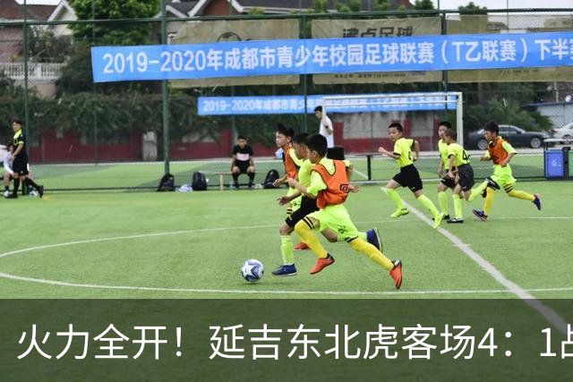 火力全开！延吉东北虎客场4：1战胜安图赤焰