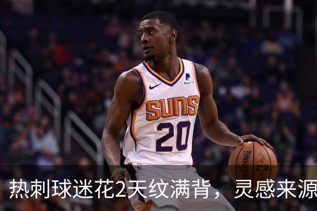 热刺球迷花2天纹满背，灵感来源是欧联杯夺冠