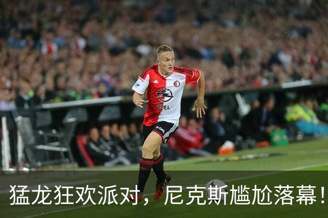 猛龙狂欢派对，尼克斯尴尬落幕！