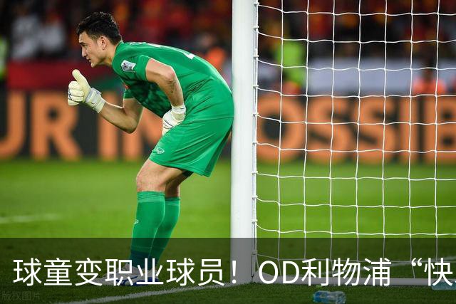 球童变职业球员！OD利物浦“快发角球”少年加盟新加坡后港联，开启职业新篇章