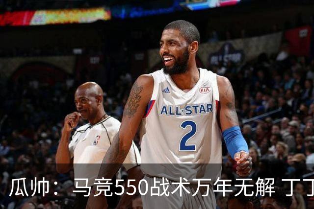 瓜帅：马竞550战术万年无解 丁丁：不信的去试试