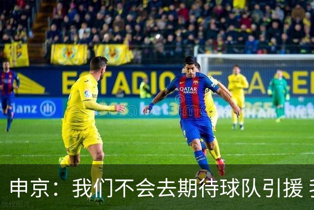 申京：我们不会去期待球队引援 我为谢泼德得到机会高兴