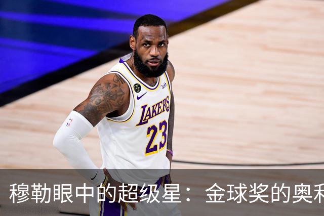 穆勒眼中的超级星：金球奖的奥利塞与姆巴佩