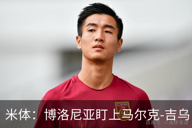 米体：博洛尼亚盯上马尔克-吉乌，锋线重组继续