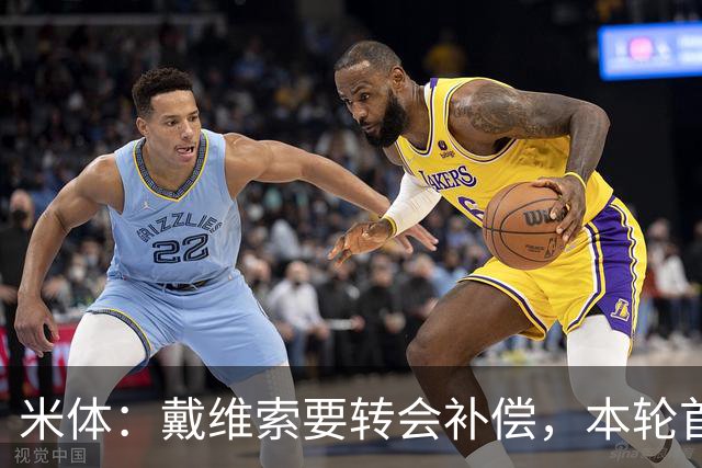 米体：戴维索要转会补偿，本轮首发表现不佳遭尤文球迷狂嘘
