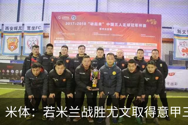 米体：若米兰战胜尤文取得意甲三连胜，阿莫林将成米兰队史第四人