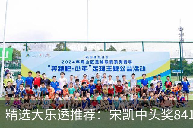 精选大乐透推荐：宋凯中头奖841万！3大专家中90万