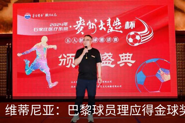 维蒂尼亚：巴黎球员理应得金球奖，我会选KK、登贝莱或法比安