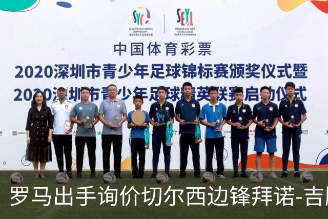 罗马出手询价切尔西边锋拜诺-吉滕斯，6000万欧元身价成转会阻碍