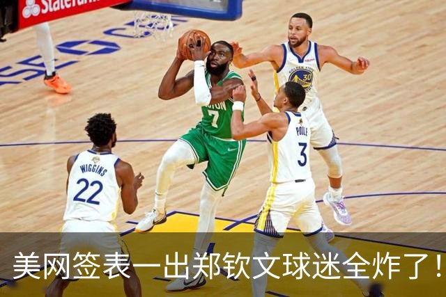 美网签表一出郑钦文球迷全炸了！首轮16岁天才次轮12号种子，这哪是抽签这是渡劫