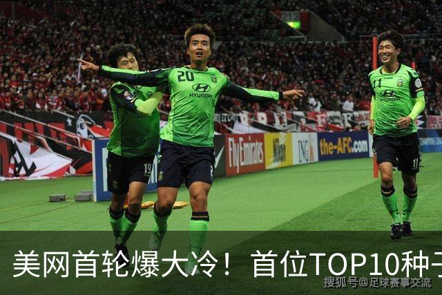 美网首轮爆大冷！首位TOP10种子出局，新科大师赛冠军止步首轮
