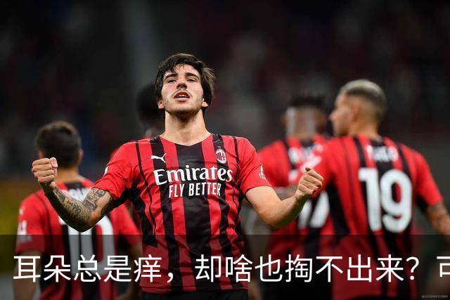 耳朵总是痒，却啥也掏不出来？可能暗示这些问题，快自查