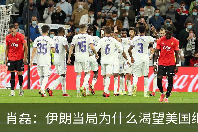 肖磊：伊朗当局为什么渴望美国继续打他