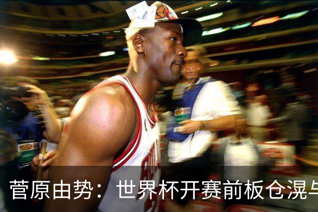 菅原由势：世界杯开赛前板仓滉与堂安律曾一同叮嘱我不要飘