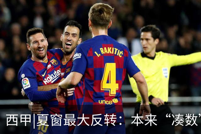西甲|夏窗最大反转：本来“凑数”的巴萨，反手拿下了罗德里！