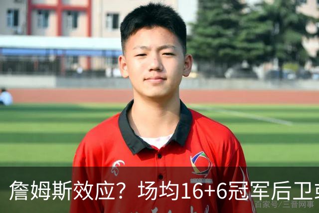 詹姆斯效应？场均16+6冠军后卫或加盟，76人队欲组最强“五巨头”