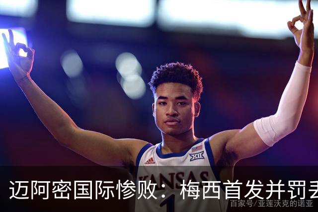 迈阿密国际惨败：梅西首发并罚丢点球，球队1-4负于纳什维尔