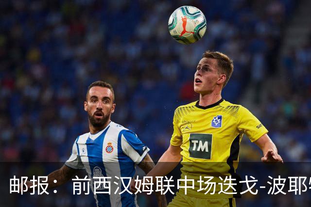 邮报：前西汉姆联中场迭戈-波耶特退役后练成肌肉男