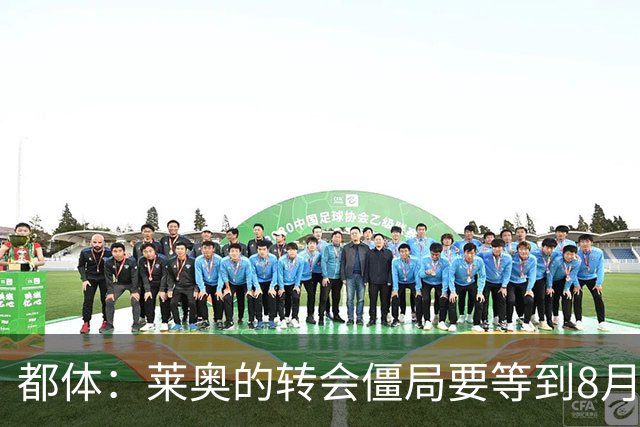 都体：莱奥的转会僵局要等到8月15日之后解开