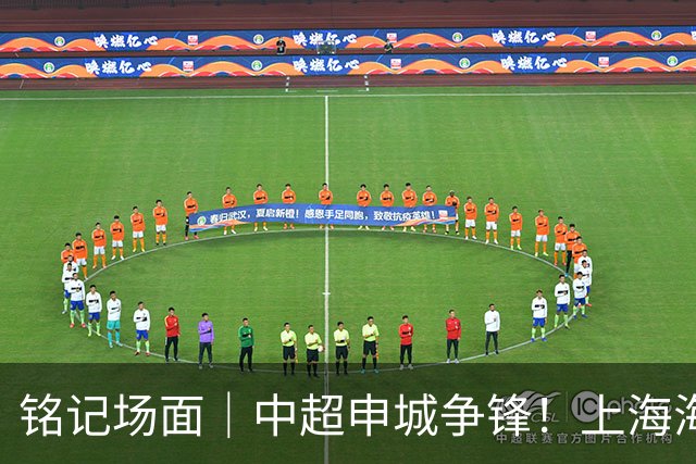 铭记场面｜中超申城争锋！上海海港拿下本赛季上海德比二番战胜利