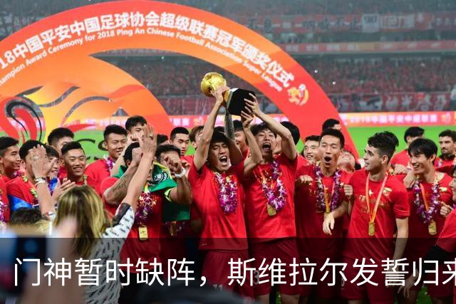 门神暂时缺阵，斯维拉尔发誓归来更强大！