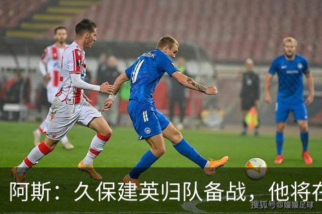 阿斯：久保建英归队备战，他将在皇家社会迎来关键一年