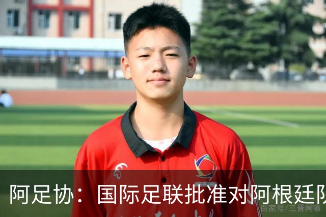 阿足协：国际足联批准对阿根廷队的处罚在A级友谊赛或正赛中执行