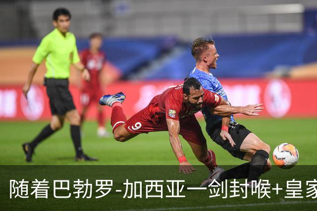 随着巴勃罗-加西亚一剑封喉+皇家贝蒂斯1-0，西甲最新积分榜出炉