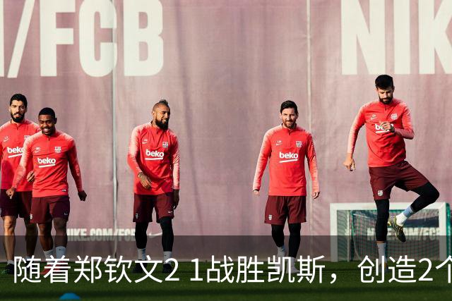 随着郑钦文2 1战胜凯斯，创造2个奇迹，排名升至前80，夺冠路径揭晓