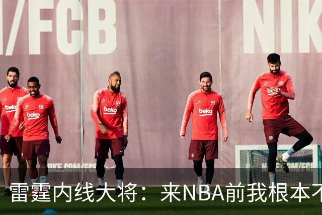 雷霆内线大将：来NBA前我根本不会挡拆，这是我硬着练出来的