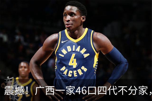 震撼！广西一家46口四代不分家，挣钱全部上交！看完让人肃然起敬