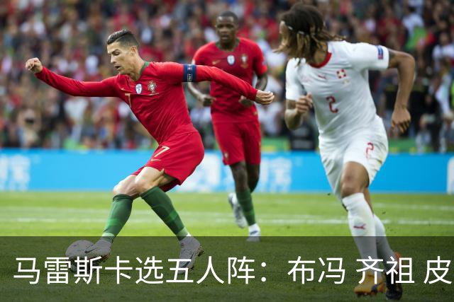 马雷斯卡选五人阵：布冯 齐祖 皮耶罗 费拉拉+想和他们踢球的自己