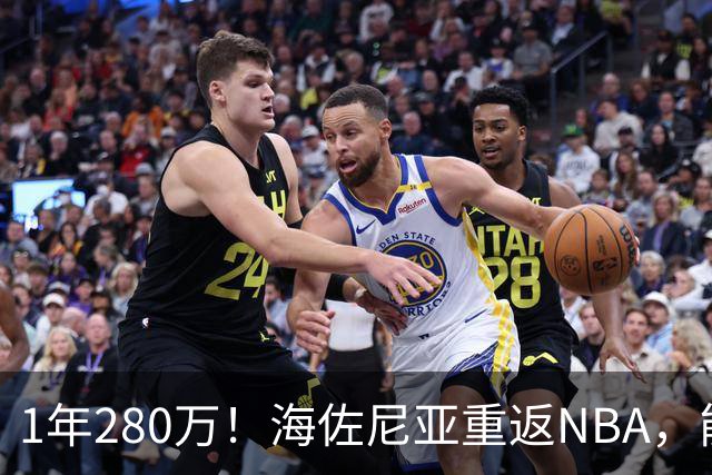 1年280万！海佐尼亚重返NBA，能给骑士带来什么？