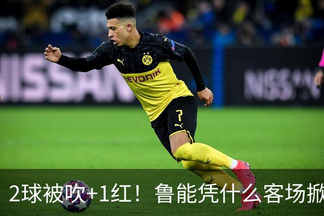 2球被吹+1红！鲁能凭什么客场掀翻海港？听刘建宏怎么说句句扎心！