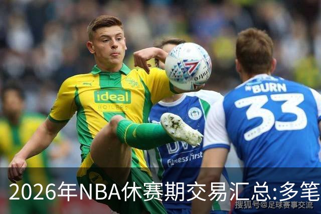 2026年NBA休赛期交易汇总:多笔史诗级球星互换