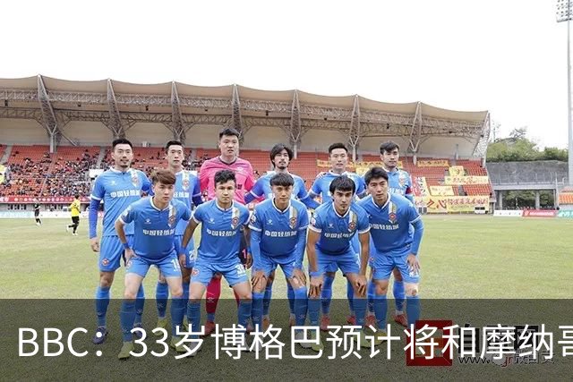 BBC：33岁博格巴预计将和摩纳哥提前解约，他吸引美职联球队关注