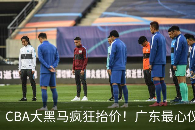 CBA大黑马疯狂抬价！广东最心仪的后卫去向曝光，能换宏远多人？