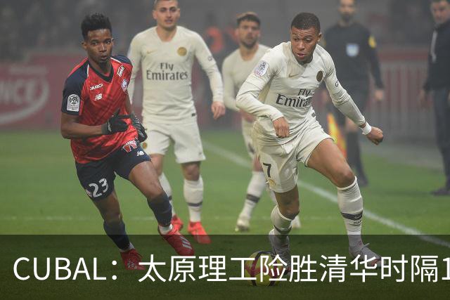 CUBAL：太原理工险胜清华时隔14年夺第3冠 石奎33+11+7三分