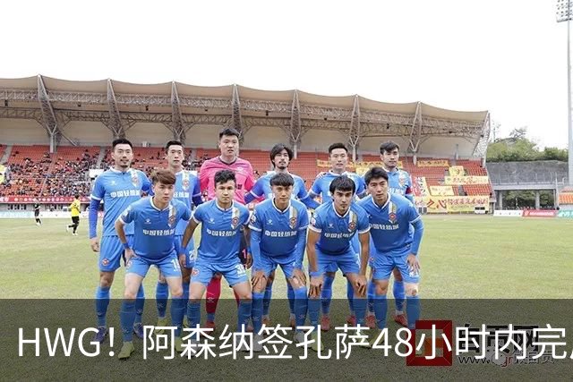 HWG！阿森纳签孔萨48小时内完成 5000万镑+浮动条款