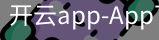 开云app